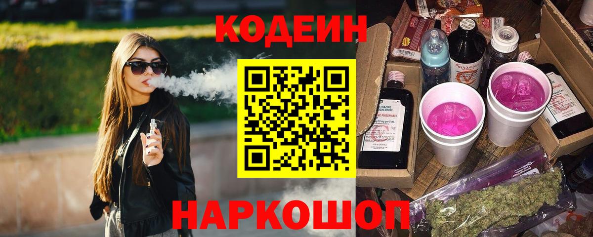 Кодеин Purple Drank Миллерово