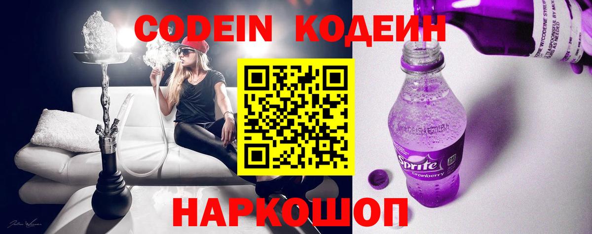 Codein напиток Lean (лин)  Вход с VPN  Миллерово 